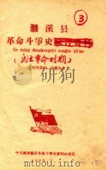 濉溪县革命斗争史  1919-1949.9  1919-1949.9（草稿）  1949.10-1962（草稿）（ PDF版）
