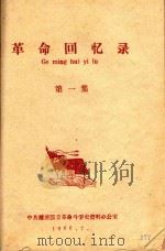 革命回忆录  第1集   1960  PDF电子版封面    中共濉溪县委革命斗争史资料办公室编 