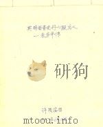 英明留青史丹心照后人：朱务平传（1987 PDF版）