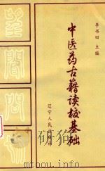 中医药古籍读校基础   1993  PDF电子版封面  7205024684  李书田主编 