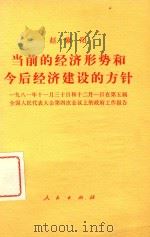 赵紫阳  当前经济形势和今后经济建设的方针   1981  PDF电子版封面  30011814  一九八一年十一月三十日和十二月一日在第五届，全国人民代表大会 