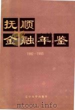 抚顺金融年鉴1992-1993   1993  PDF电子版封面  7561024983  王峻峰主编 
