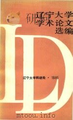 辽宁大学  学术论文选编中文系  2  1983-1984   1985  PDF电子版封面     