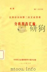 沈阳市第二次全国工业普查分析报告汇编  2   1986  PDF电子版封面     