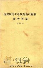 速成研究生考试英语习题集参考答案   1982  PDF电子版封面    赵国兴 