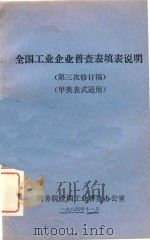 全国工业企业普查表填表说明（第三次修订稿）（甲类表式适用）   1984  PDF电子版封面     