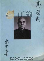 高崇民  1891-1971   1996  PDF电子版封面    辽宁大学历史系编 