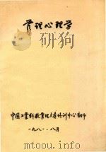 管理心理学   1981  PDF电子版封面     