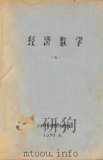 经济数学  2   1979  PDF电子版封面    天津财经学院数学教研室 