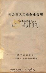 社会主义工业企业管理（征求意见稿）下     PDF电子版封面    《社会主义工业企业管理》编写组 