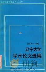 辽宁大学学术论文选编  外国语言文学系  1979-1982（1983 PDF版）