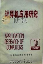 计算机应用研究（1986 PDF版）