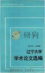辽宁大学学术论文选编  5  哲学系1979-1982（1983 PDF版）