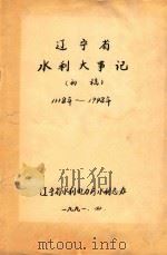 辽宁省水利大事记（初稿）1118年-1948年   1991  PDF电子版封面     