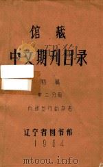 馆藏中文期刊目录  初稿  第2分册：内部发行的杂志（1964 PDF版）