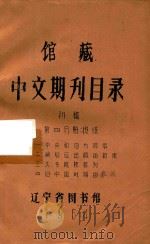 馆藏中文期刊目录  初稿  第4分册：报纸（1964 PDF版）