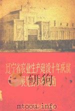 辽宁省农业生产建设十年成就展览会参观指南（1959 PDF版）
