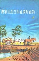 农业生产合作社的好社员   1956  PDF电子版封面    辽宁人民出版社编 
