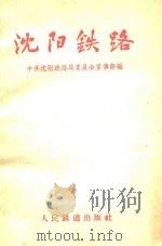 沈阳铁路   1959  PDF电子版封面  150434062  中共沈阳铁路局委员会宣传部编 
