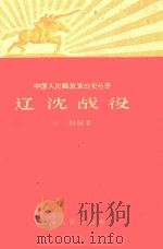 人民解放军战史丛书辽沈战役   1958  PDF电子版封面  11074157  陈剑编著 