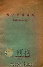 列宁主义万岁  纪念列宁诞生90周年   1960  PDF电子版封面    中共辽宁大学委员会宣传部编 