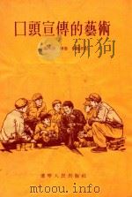 口头宣传艺术   1955  PDF电子版封面    白锡彦讲，傅墨，刘建邦记 