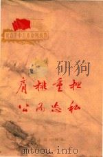 贫农下中农革命风格赞  肩挑重担公而忘私   1965  PDF电子版封面  10090618  辽宁人民出版社编 