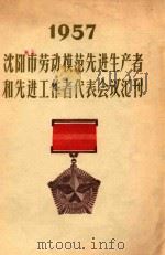 1957沈阳市劳动模范先进生产者先进工作者代表会议汇刊     PDF电子版封面     
