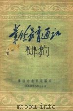 业馀教育通讯   1955  PDF电子版封面    沈阳市教育局编 