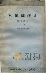 外国经济史  现代部分  上   1965  PDF电子版封面  4001288  樊亢，宋则行主编 