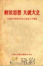 解放思想  大破大立（1958 PDF版）