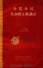 全党全民大办轻工业讲话   1960  PDF电子版封面  3090299  辽宁省轻工业厅编写 