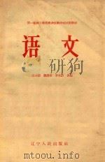 语文   1958  PDF电子版封面    张文琦，聂崇信，李文蔚合编 