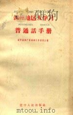 锦州地区人学习普通话手册（1959 PDF版）