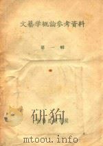 文艺学概论参考资料  第1辑     PDF电子版封面    中文系文学理论教研室编 