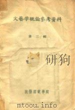 文艺学概论参考资料  第3辑     PDF电子版封面    中文系文学理论教研室编 