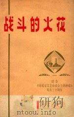战斗的火花  1942-1972   1972  PDF电子版封面    旅大市征文办公室编 
