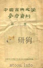 中国古典文学参考资料  第3集（古典文学课文分析初稿）（1956 PDF版）