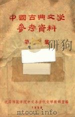 中国古代文学参考资料  第2集（ PDF版）