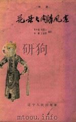 花荣大闹清风寨  京剧（1958 PDF版）