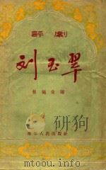 刘玉翠（1956 PDF版）