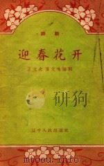 迎春花开   1958  PDF电子版封面  10060443  王立夫，张文鸣编剧 