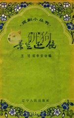 景兰还镜   1958  PDF电子版封面  10090371  王可，邓辛安改编 