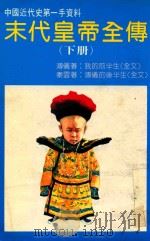 末代皇帝全传（下）（1988 PDF版）