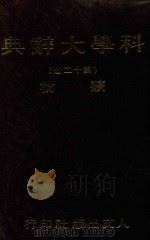科学大辞典  第12册   1981  PDF电子版封面    本社编委会 