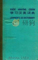 学习汉语词典     PDF电子版封面    本书编委会 