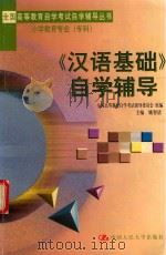 《汉语基础》自学辅导（1999 PDF版）