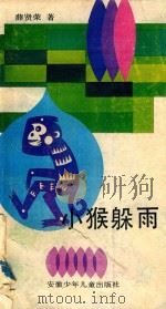 小猴躲雨（1989 PDF版）