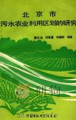 北京市污水农业利用区划的研究（1994 PDF版）