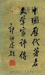 中国历代著名文学家评传  第2卷  随唐五代（1983 PDF版）